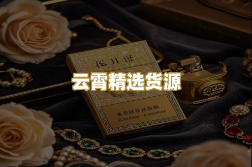 云霄精选货源